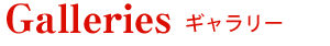 ギャラリー