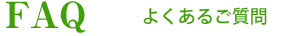よくあるご質問